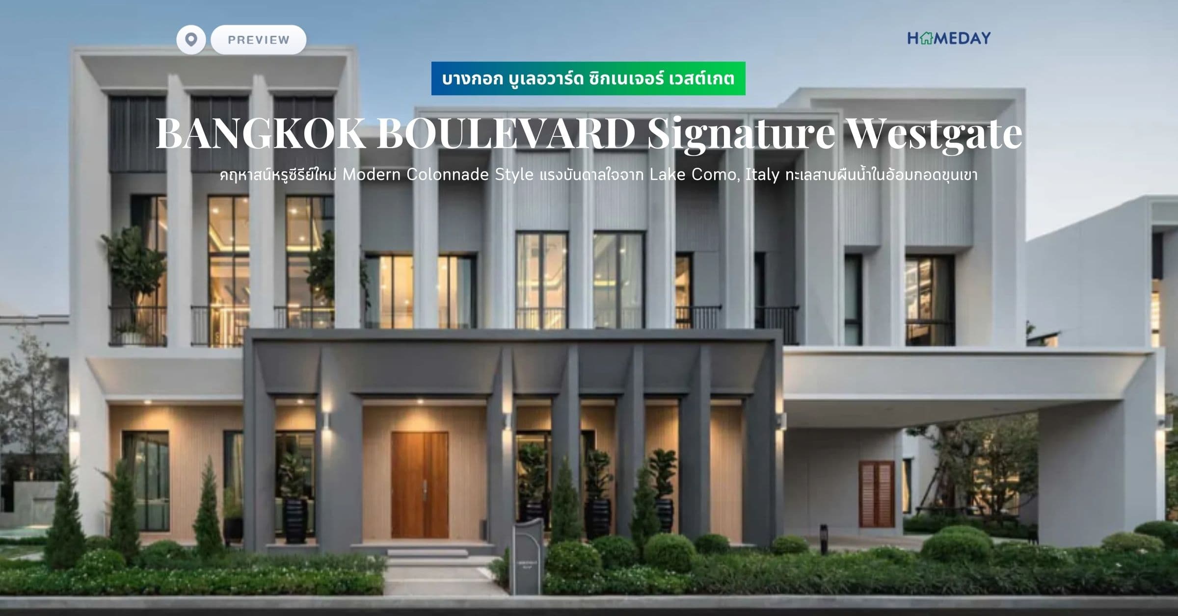 พรีวิว บางกอก บูเลอวาร์ด ซิกเนเจอร์ เวสต์เกต (BANGKOK BOULEVARD Signature Westgate) คฤหาสน์หรูซีรีย์ใหม่ Modern Colonnade Style แรงบันดาลใจจาก Lake Como, Italy ทะเลสาบผืนน้ำในอ้อมกอดขุนเขา