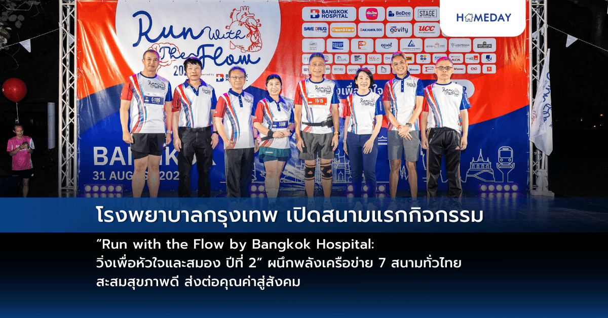 โรงพยาบาลกรุงเทพ เปิดสนามแรกกิจกรรม “Run with the Flow by Bangkok Hospital: วิ่งเพื่อหัวใจและสมอง ปีที่ 2” ผนึกพลังเครือข่าย 7 สนามทั่วไทย สะสมสุขภาพดี ส่งต่อคุณค่าสู่สังคม