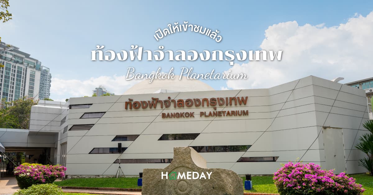เปิดให้เข้าชมแล้ว ท้องฟ้าจำลองกรุงเทพ Bangkok Planetarium