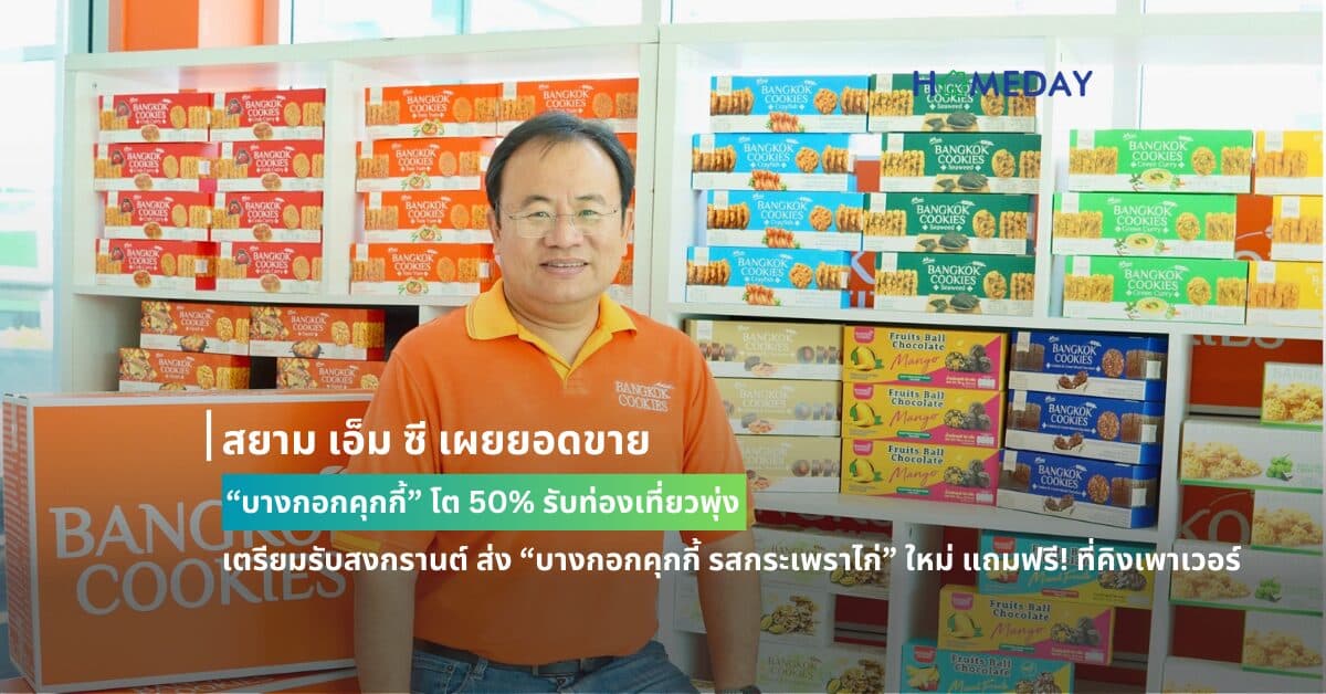 สยาม เอ็ม ซี เผยยอดขาย “บางกอกคุกกี้” โต 50% รับท่องเที่ยวพุ่ง เตรียมรับสงกรานต์ ส่ง “บางกอกคุกกี้ รสกระเพราไก่” ใหม่ แถมฟรี! ที่คิงเพาเวอร์