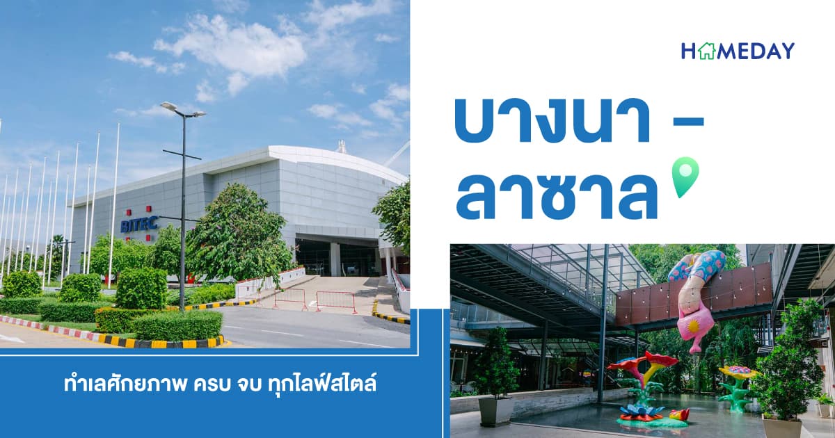 บางนา – ลาซาล ทำเลศักยภาพ ครบ จบ ทุกไลฟ์สไตล์
