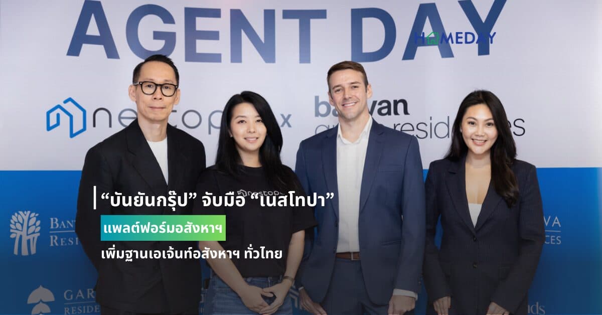 “บันยันกรุ๊ป” จับมือ “เนสโทปา” แพลต์ฟอร์มอสังหาฯ เพิ่มฐานเอเจ้นท์อสังหาฯ ทั่วไทย