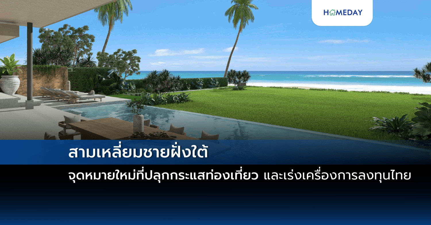สามเหลี่ยมชายฝั่งใต้ จุดหมายใหม่ที่ปลุกกระแสท่องเที่ยวและเร่งเครื่องการลงทุนไทย