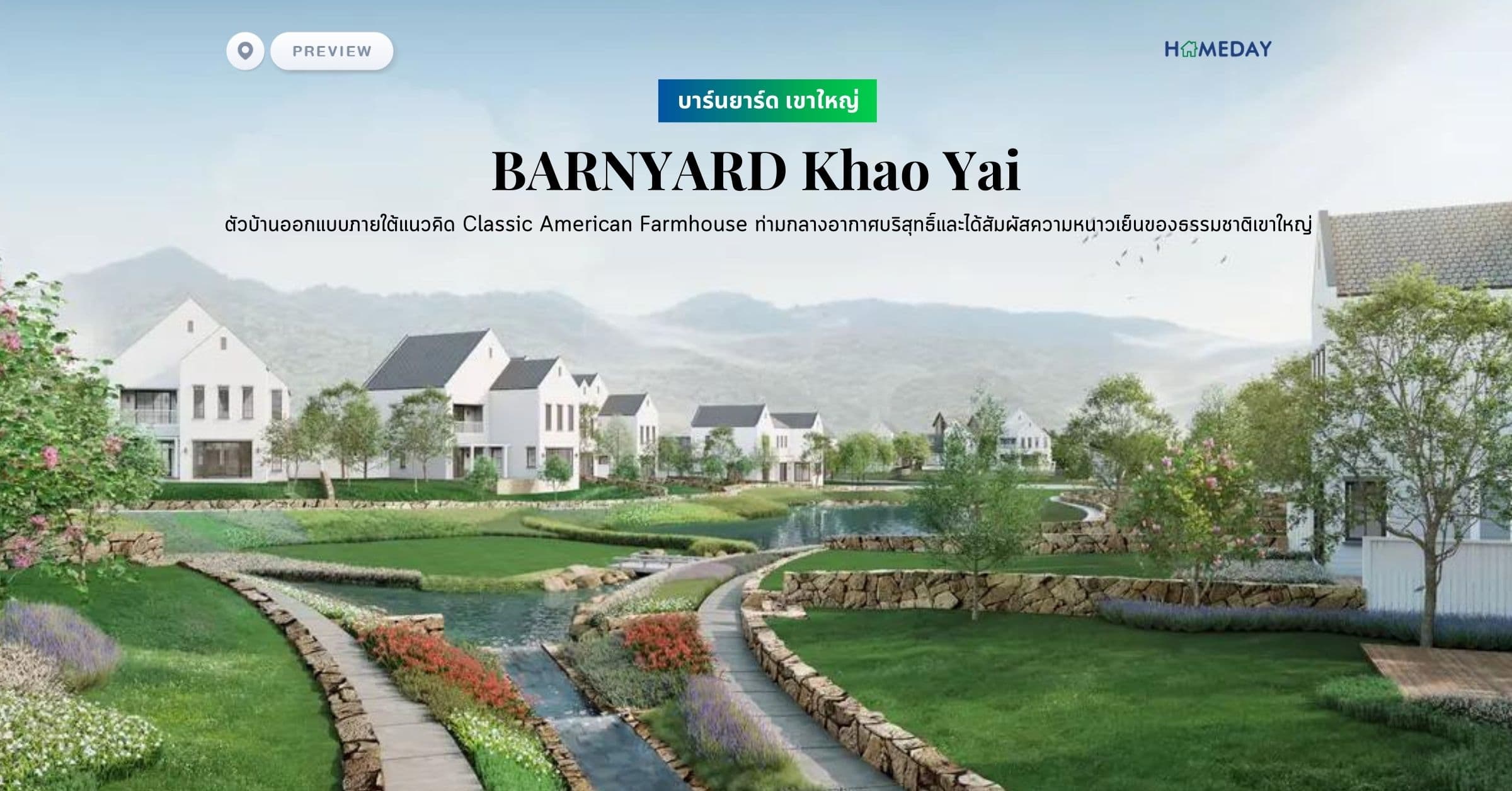 พรีวิว บาร์นยาร์ด เขาใหญ่ (BARNYARD Khao Yai) ตัวบ้านออกแบบภายใต้แนวคิด Classic American Farmhouse ท่ามกลางอากาศบริสุทธิ์และได้สัมผัสความหนาวเย็นของธรรมชาติเขาใหญ่