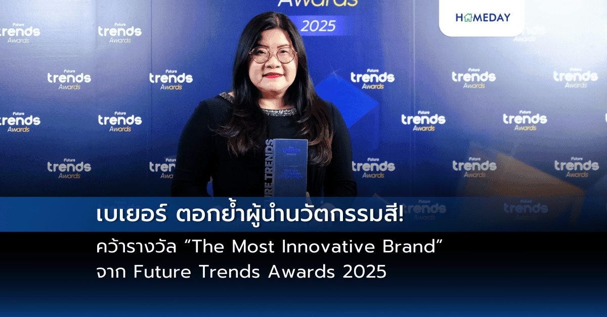 เบเยอร์ ตอกย้ำผู้นำนวัตกรรมสี! คว้ารางวัล “The Most Innovative Brand” จาก Future Trends Awards 2025