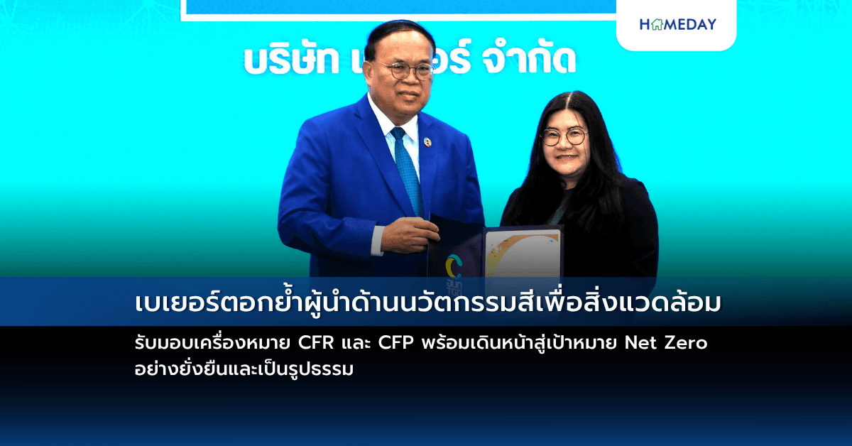 เบเยอร์ตอกย้ำผู้นำด้านนวัตกรรมสีเพื่อสิ่งแวดล้อม รับมอบเครื่องหมาย CFR และ CFP พร้อมเดินหน้าสู่เป้าหมาย Net Zero อย่างยั่งยืนและเป็นรูปธรรม