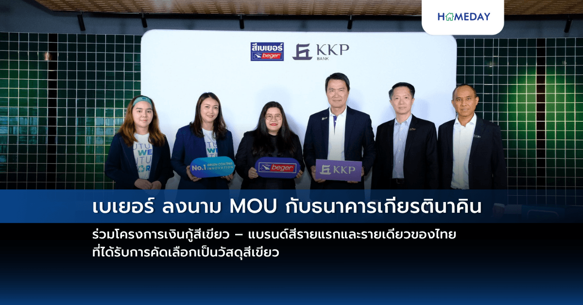 เบเยอร์ ลงนาม MOU กับธนาคารเกียรตินาคิน ร่วมโครงการเงินกู้สีเขียว – แบรนด์สีรายแรกและรายเดียวของไทย ที่ได้รับการคัดเลือกเป็นวัสดุสีเขียว