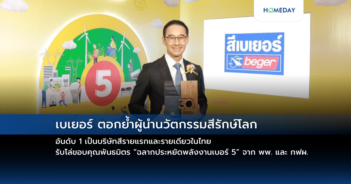 เบเยอร์ ตอกย้ำผู้นำนวัตกรรมสีรักษ์โลก อันดับ 1 เป็นบริษัทสีรายแรกและรายเดียวในไทย รับโล่ขอบคุณพันธมิตร “ฉลากประหยัดพลังงานเบอร์ 5” จาก พพ. และ กฟผ.