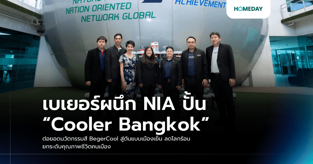 เบเยอร์ผนึก NIA ปั้น “Cooler Bangkok” ต่อยอดนวัตกรรมสี BegerCool สู่ต้นแบบเมืองเย็น ลดโลกร้อน ยกระดับคุณภาพชีวิตคนเมือง
