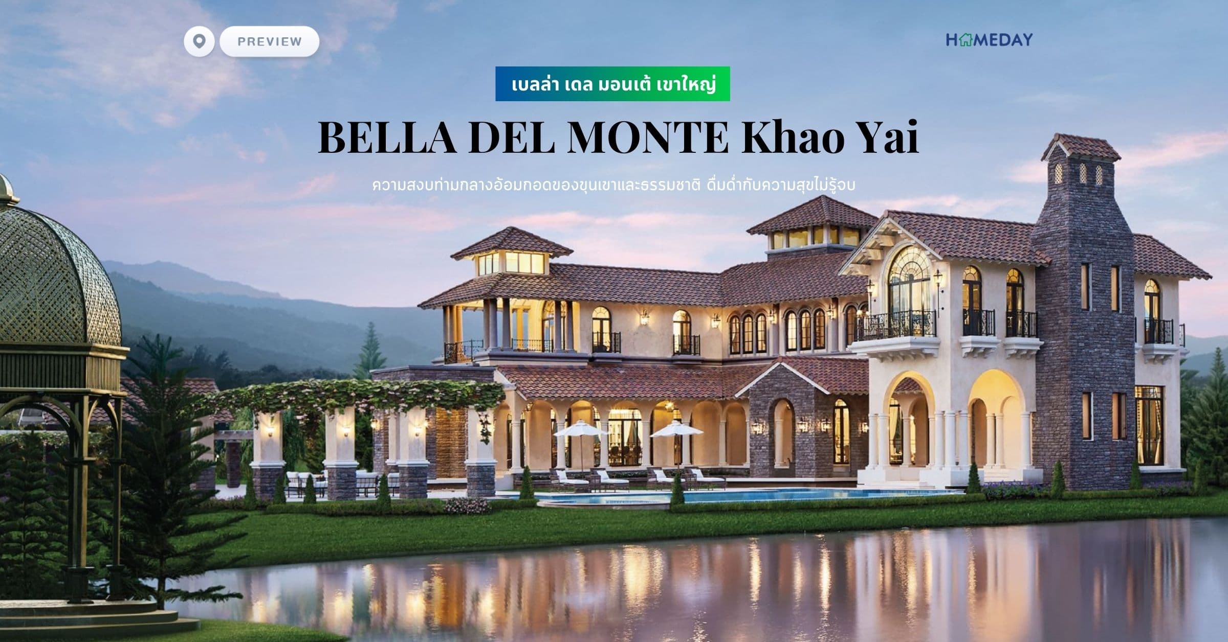 พรีวิว เบลล่า เดล มอนเต้ เขาใหญ่ (ฺBELLA DEL MONTE Khao Yai) ความสงบท่ามกลางอ้อมกอดของขุนเขาและธรรมชาติ ดื่มด่ำกับความสุขไม่รู้จบ