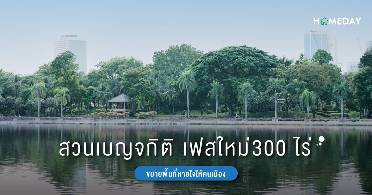 สวนเบญจกิติ เฟสใหม่ 300 ไร่ ขยายพื้นที่หายใจให้คนเมือง