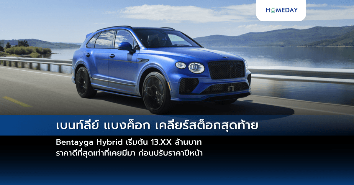 เบนท์ลีย์ แบงค็อก เคลียร์สต็อกสุดท้าย Bentayga Hybrid เริ่มต้น 13.XX ล้านบาท ราคาดีที่สุดเท่าที่เคยมีมา ก่อนปรับราคาปีหน้า