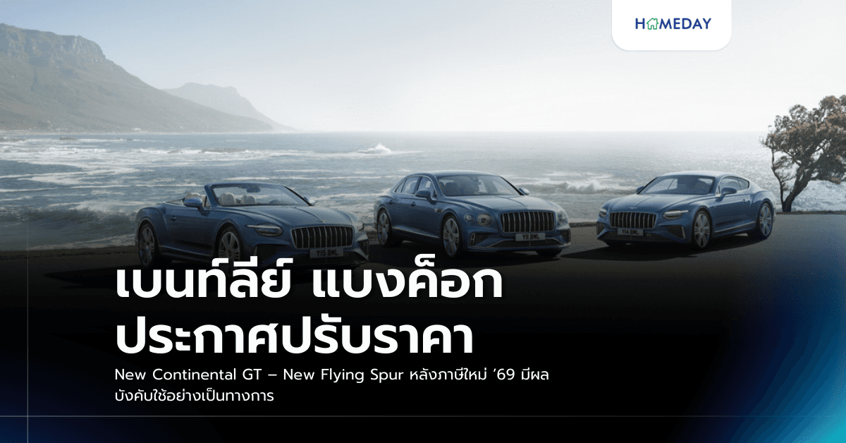 เบนท์ลีย์ แบงค็อก ประกาศปรับราคา New Continental GT – New Flying Spur หลังภาษีใหม่ ’69 มีผลบังคับใช้อย่างเป็นทางการ