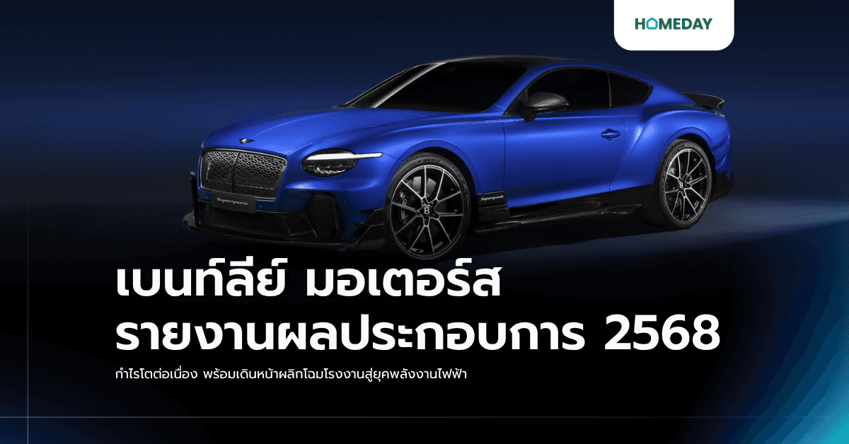 เบนท์ลีย์ มอเตอร์ส รายงานผลประกอบการ 2568 กำไรโตต่อเนื่อง พร้อมเดินหน้าผลิกโฉมโรงงานสู่ยุคพลังงานไฟฟ้า