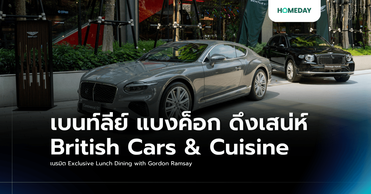 เบนท์ลีย์ แบงค็อก ดึงเสน่ห์ British Cars & Cuisine เนรมิต Exclusive Lunch Dining with Gordon Ramsay