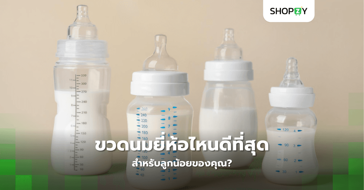 ขวดนมยี่ห้อไหนดีที่สุดสำหรับลูกน้อยของคุณ?