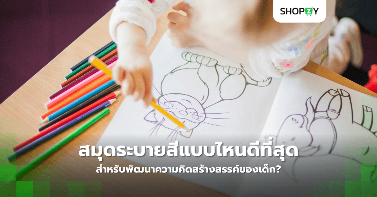 สมุดระบายสีแบบไหนดีที่สุดสำหรับพัฒนาความคิดสร้างสรรค์ของเด็ก?