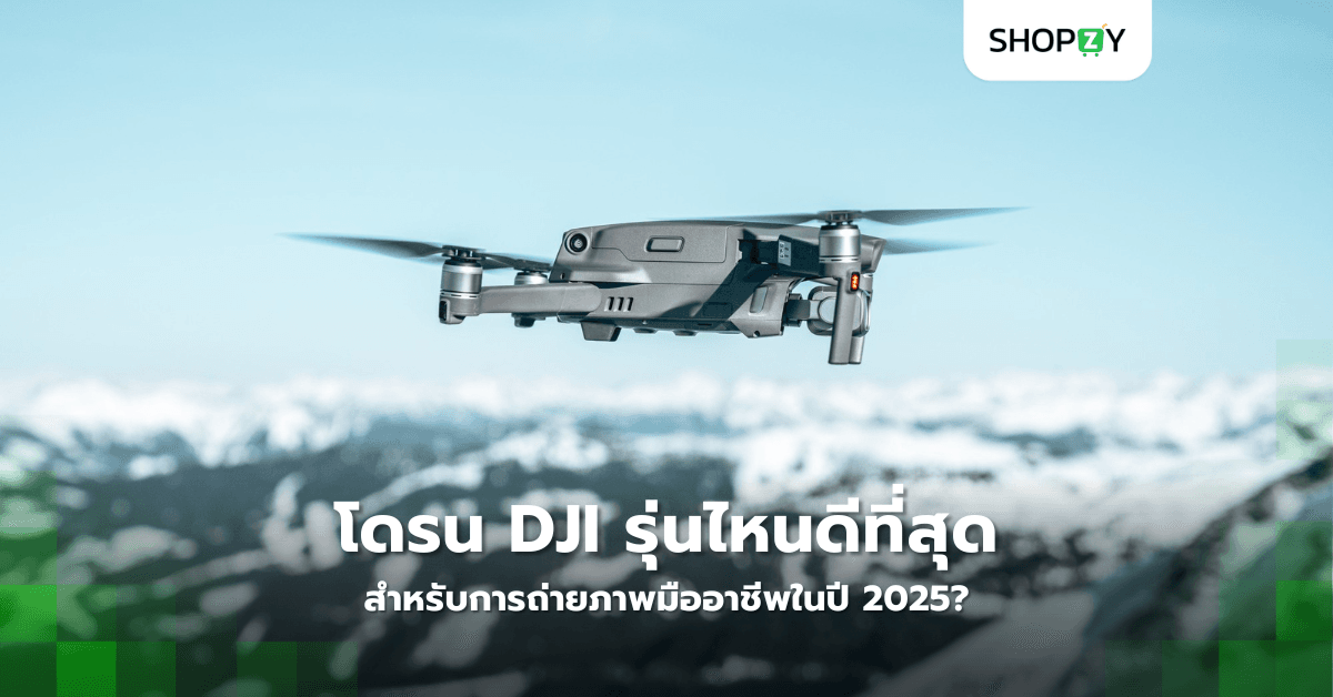 โดรน DJI รุ่นไหนดีที่สุดสำหรับการถ่ายภาพมืออาชีพในปี 2025?