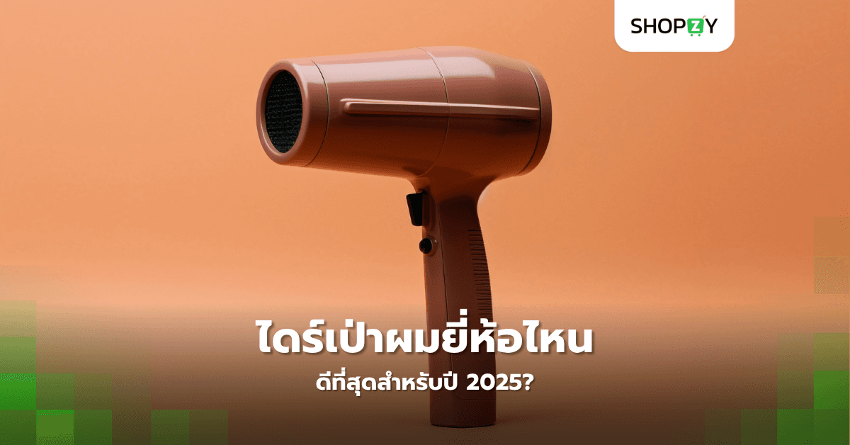 ไดร์เป่าผมยี่ห้อไหนดีที่สุดสำหรับปี 2025?