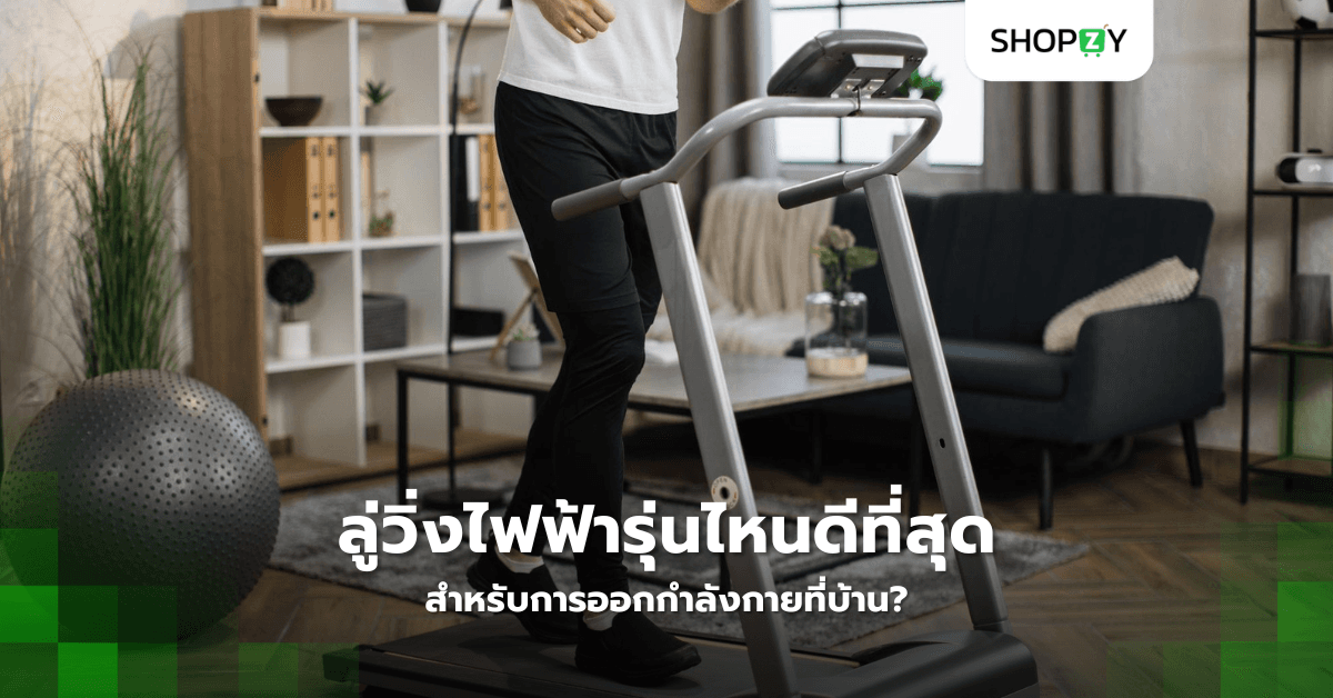 ลู่วิ่งไฟฟ้ารุ่นไหนดีที่สุดสำหรับการออกกำลังกายที่บ้าน?