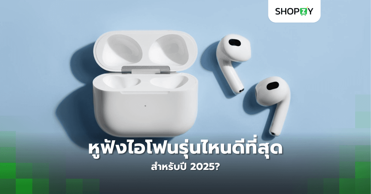 หูฟังไอโฟนรุ่นไหนดีที่สุดสำหรับปี 2025?