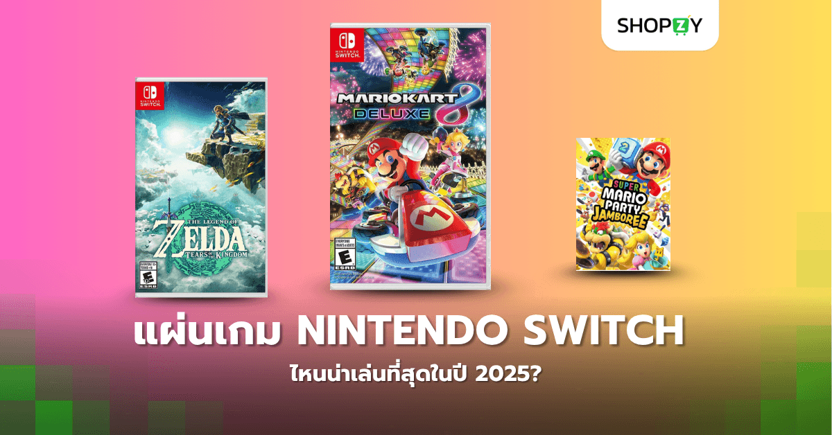 แผ่นเกม Nintendo Switch ไหนน่าเล่นที่สุดในปี 2025?