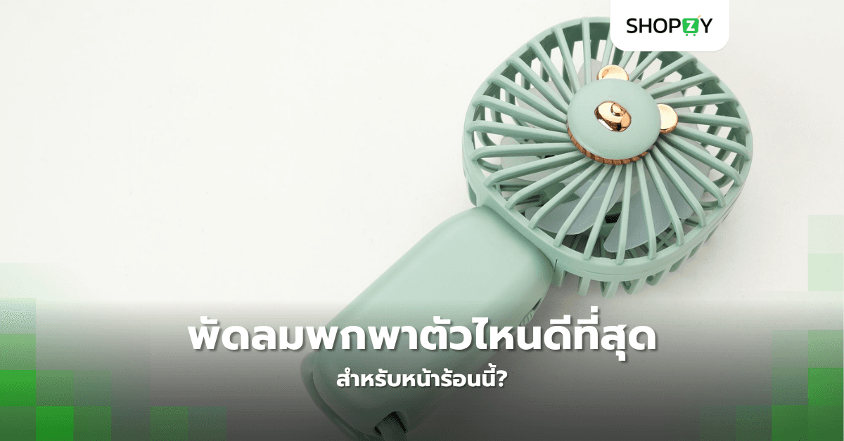 พัดลมพกพาตัวไหนดีที่สุดสำหรับหน้าร้อนนี้?