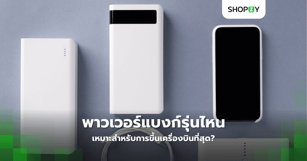 พาวเวอร์แบงก์รุ่นไหนเหมาะสำหรับการขึ้นเครื่องบินที่สุด?