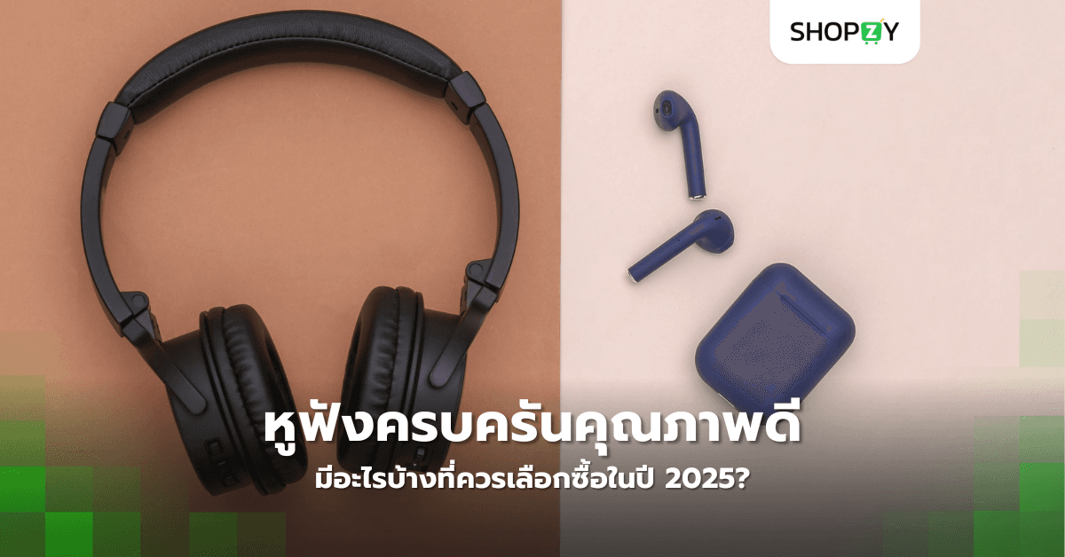 หูฟังครบครันคุณภาพดีมีอะไรบ้างที่ควรเลือกซื้อในปี 2025?