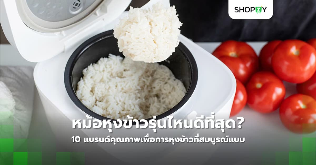 หม้อหุงข้าวรุ่นไหนดีที่สุด? 10 แบรนด์คุณภาพเพื่อการหุงข้าวที่สมบูรณ์แบบ