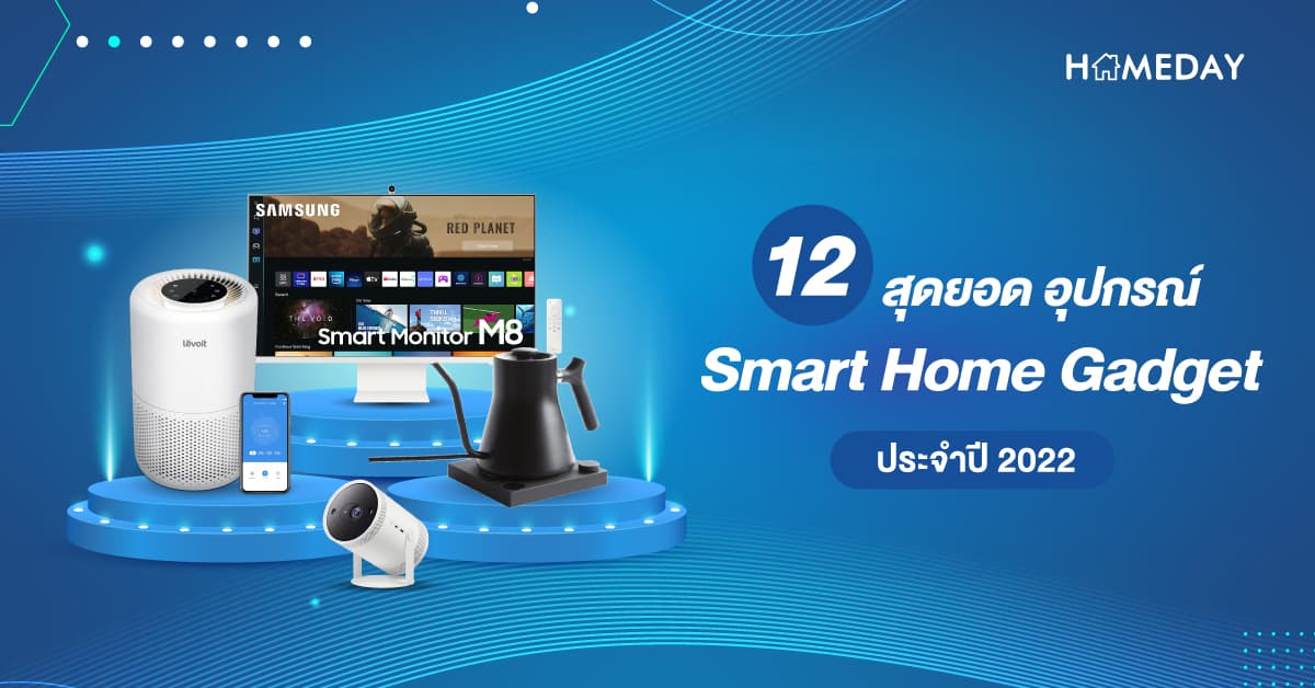 12 สุดยอด! อุปกรณ์ Smart Home Gadget ประจำปี 2022