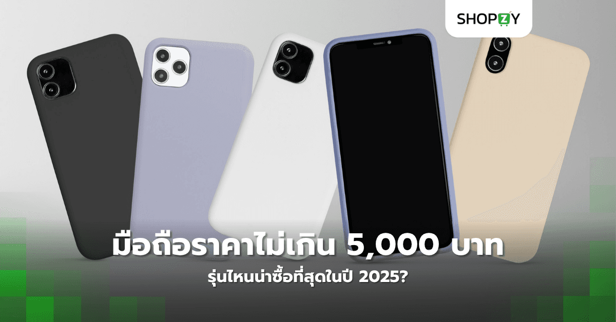 มือถือราคาไม่เกิน 5,000 บาทรุ่นไหนน่าซื้อที่สุดในปี 2025?