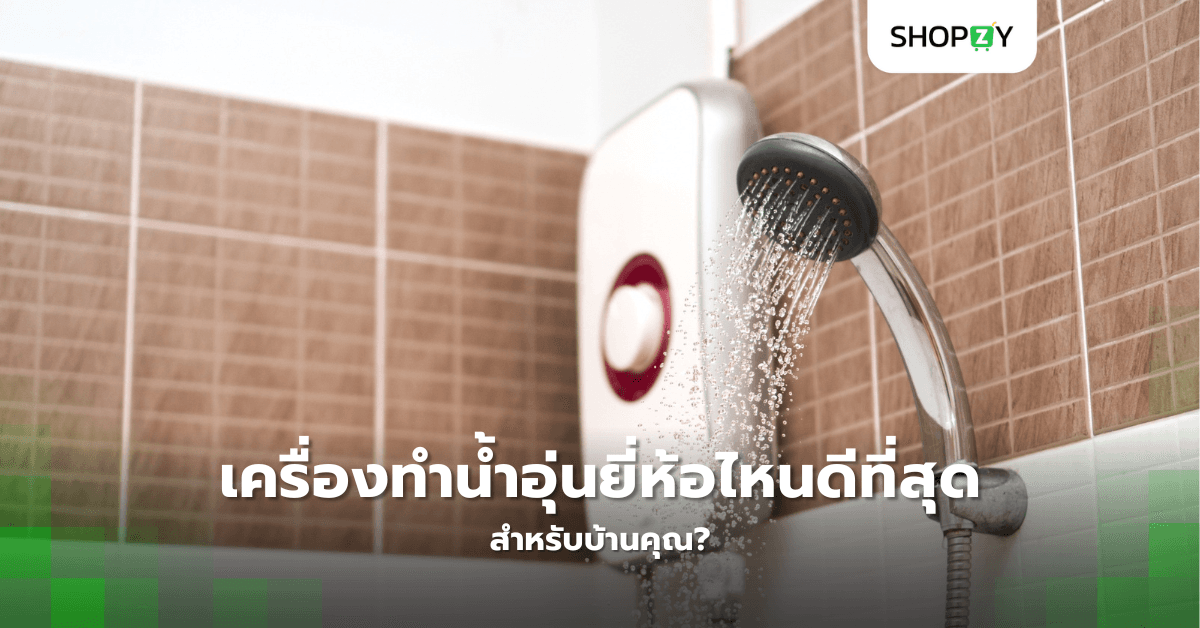 เครื่องทำน้ำอุ่นยี่ห้อไหนดีที่สุดสำหรับบ้านคุณ?