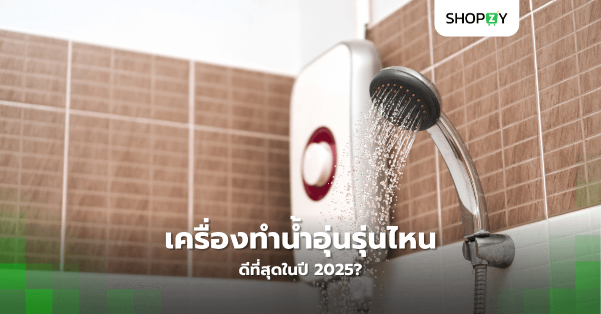 เครื่องทำน้ำอุ่นรุ่นไหนดีที่สุดในปี 2025?