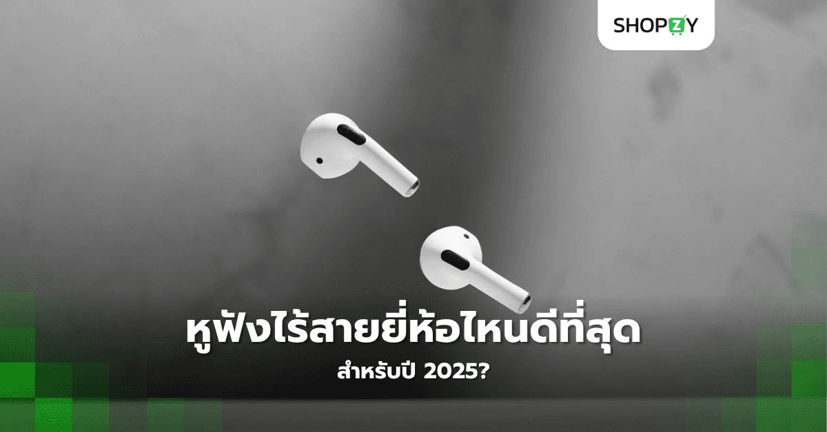 หูฟังไร้สายยี่ห้อไหนดีที่สุดสำหรับปี 2025?