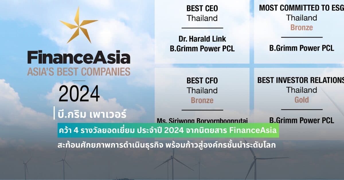 บี.กริม เพาเวอร์ คว้า 4 รางวัลยอดเยี่ยม ประจำปี 2024 จากนิตยสาร FinanceAsia สะท้อนศักยภาพการดำเนินธุรกิจ พร้อมก้าวสู่องค์กรชั้นนำระดับโลก