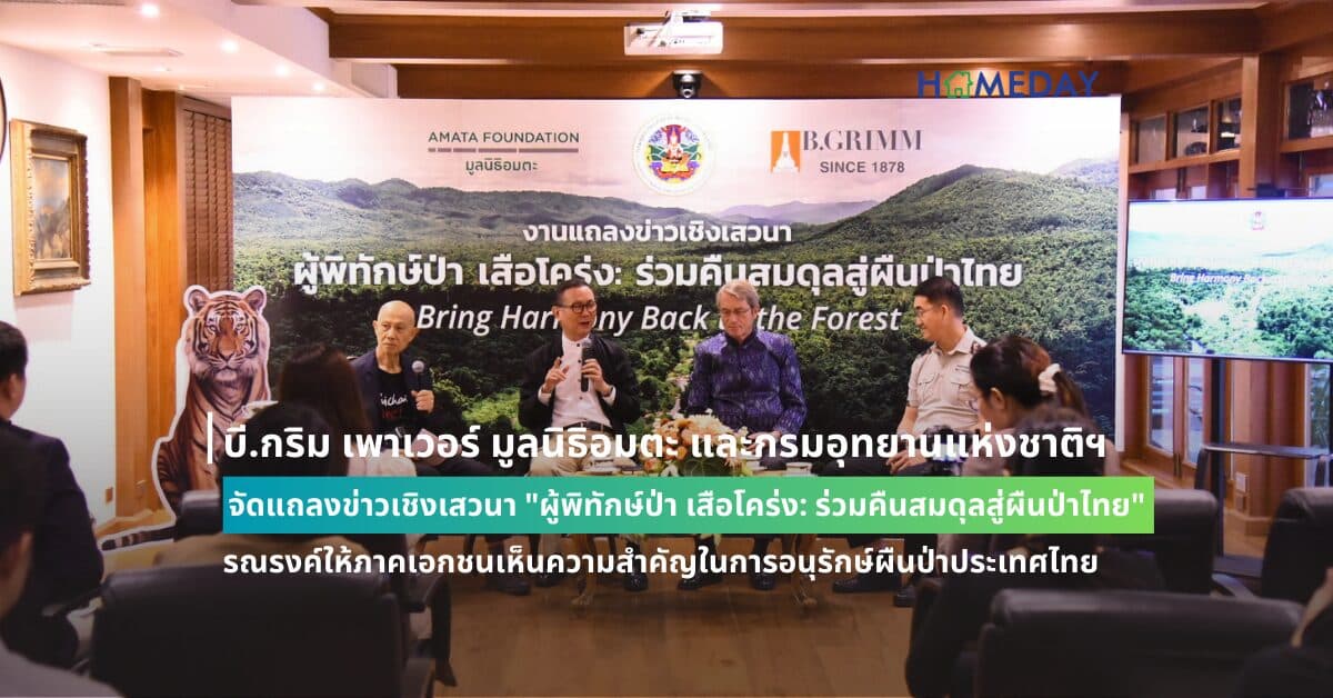 บี.กริม เพาเวอร์ มูลนิธิอมตะ และกรมอุทยานแห่งชาติฯ จัดแถลงข่าวเชิงเสวนา “ผู้พิทักษ์ป่า เสือโคร่ง: ร่วมคืนสมดุลสู่ผืนป่าไทย” รณรงค์ให้ภาคเอกชนเห็นความสำคัญในการอนุรักษ์ผืนป่าประเทศไทย