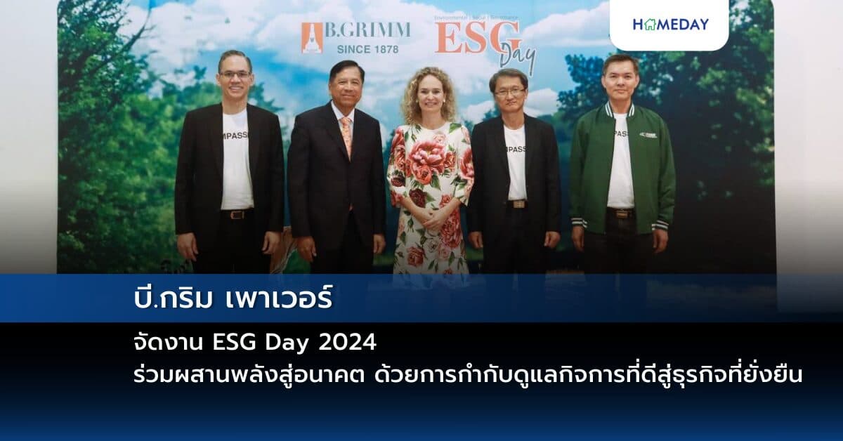 บี.กริม เพาเวอร์ จัดงาน ESG Day 2024 ร่วมผสานพลังสู่อนาคต ด้วยการกำกับดูแลกิจการที่ดีสู่ธุรกิจที่ยั่งยืน