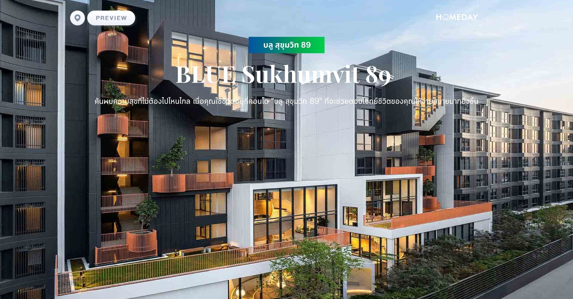 พรีวิว บลู สุขุมวิท 89 (ฺBLUE Sukhumvit 89) ค้นพบความสุขที่ไม่ต้องไปไหนไกล เมื่อคุณใช้ชีวิตอยู่ที่คอนโด “บลู สุขุมวิท 89” ที่จะช่วยตอบโจทย์ชีวิตของคุณให้ง่ายสบายมากยิ่งขึ้น