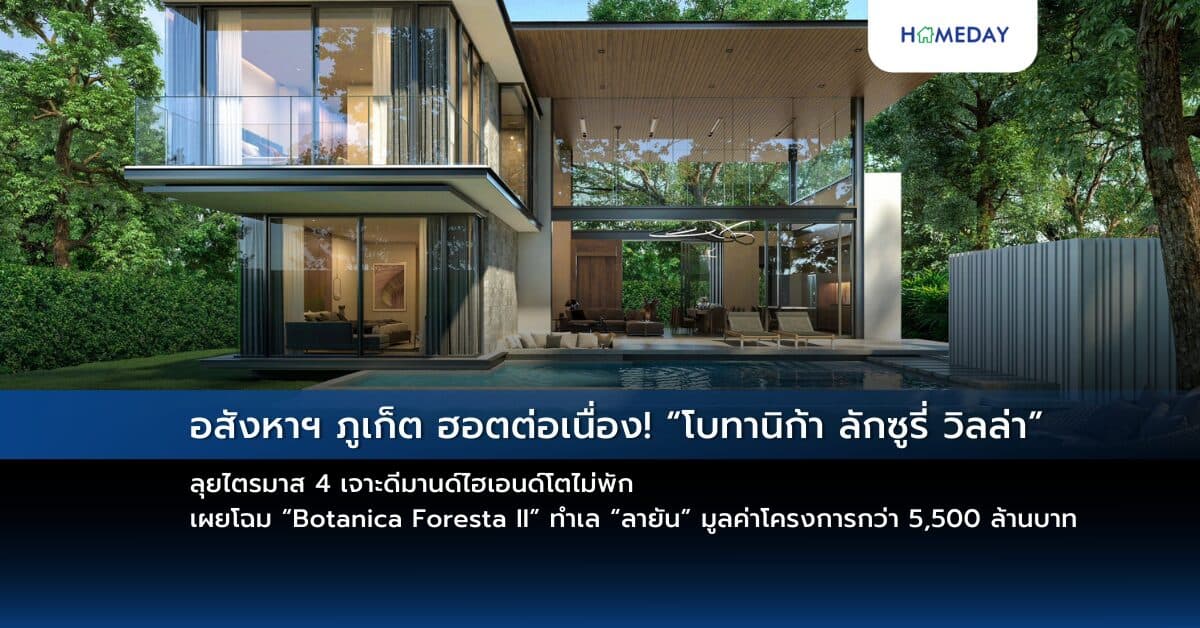 อสังหาฯ ภูเก็ต ฮอตต่อเนื่อง! “โบทานิก้า ลักซูรี่ วิลล่า” ลุยไตรมาส 4 เจาะดีมานด์ไฮเอนด์โตไม่พัก เผยโฉม “Botanica Foresta II” ทำเล “ลายัน” มูลค่าโครงการกว่า 5,500 ล้านบาท ต่อยอดความสำเร็จหลัง Botanica Foresta จุดพลุฉลอง Sold Out 100%