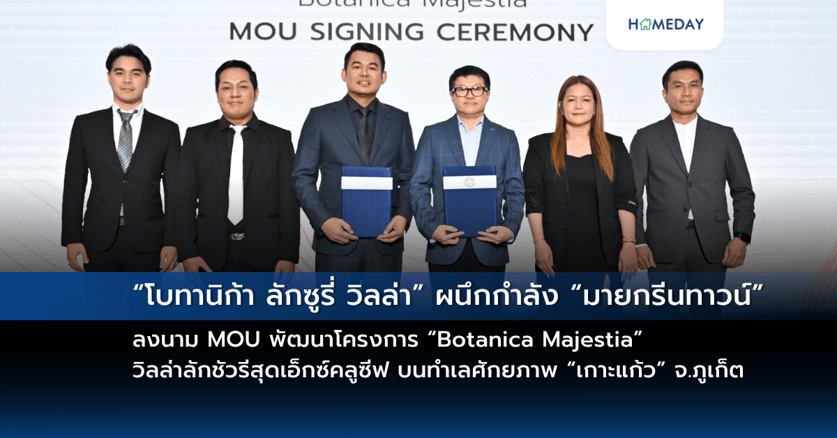 “โบทานิก้า ลักซูรี่ วิลล่า” ผนึกกำลัง “มายกรีนทาวน์” ลงนาม MOU พัฒนาโครงการ “Botanica Majestia” วิลล่าลักชัวรีสุดเอ็กซ์คลูซีฟ บนทำเลศักยภาพ “เกาะแก้ว” จังหวัดภูเก็ต