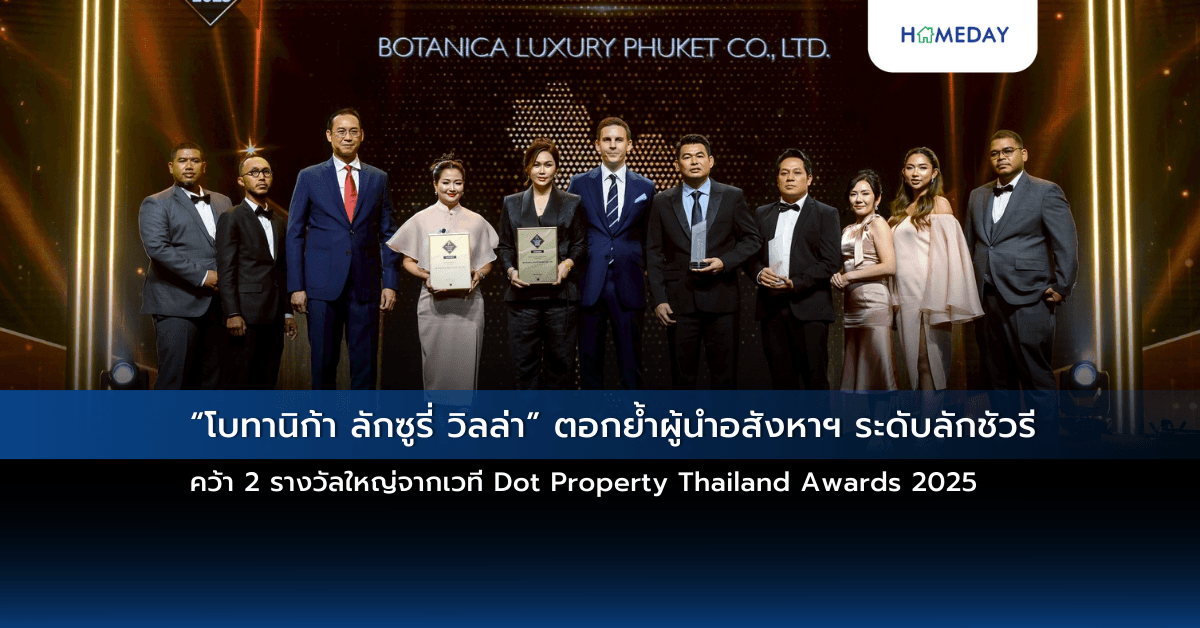 “โบทานิก้า ลักซูรี่ วิลล่า” ตอกย้ำผู้นำอสังหาฯ ระดับลักชัวรี คว้า 2 รางวัลใหญ่จากเวที Dot Property Thailand Awards 2025