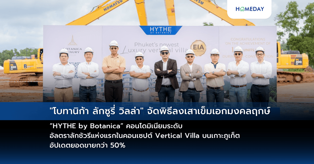“โบทานิก้า ลักซูรี่ วิลล่า” จัดพิธีลงเสาเข็มเอกมงคลฤกษ์ “HYTHE by Botanica” คอนโดมิเนียมระดับ อัลตราลักชัวรีแห่งแรกในคอนเซปต์ Vertical Villa บนเกาะภูเก็ต อัปเดตยอดขายกว่า 50%
