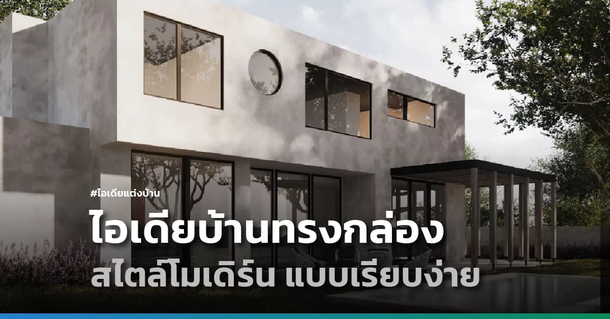 ไอเดียบ้านทรงกล่องสไตล์โมเดิร์น แบบเรียบง่าย