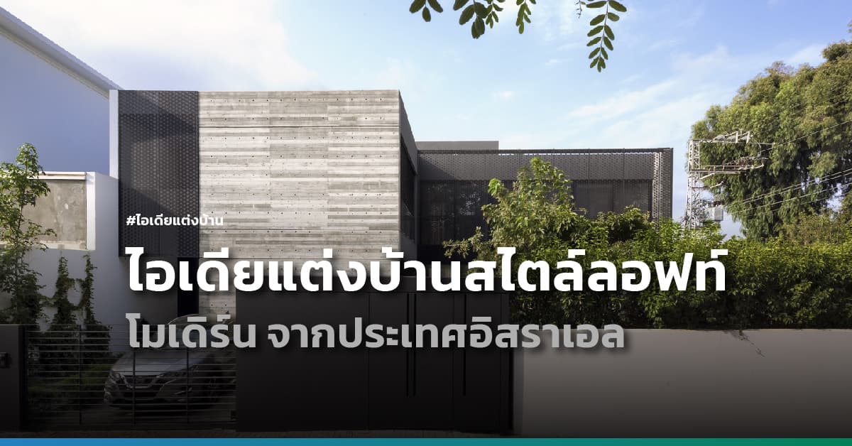ไอเดียแต่งบ้านสไตล์ลอฟท์ โมเดิร์น จากประเทศอิสราเอล