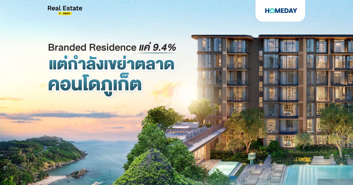 Branded Residence แค่ 9.4% แต่กำลังเขย่าตลาดคอนโดภูเก็ตและ PEYLAA Phuket Autograph Collection Residences กำลังเปลี่ยนเกมอสังหาฯ