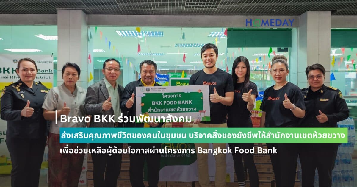 Bravo BKK ร่วมพัฒนาสังคม ส่งเสริมคุณภาพชีวิตของคนในชุมชน บริจาคสิ่งของยังชีพให้สำนักงานเขตห้วยขวาง เพื่อช่วยเหลือผู้ด้อยโอกาสผ่านโครงการ Bangkok Food Bank
