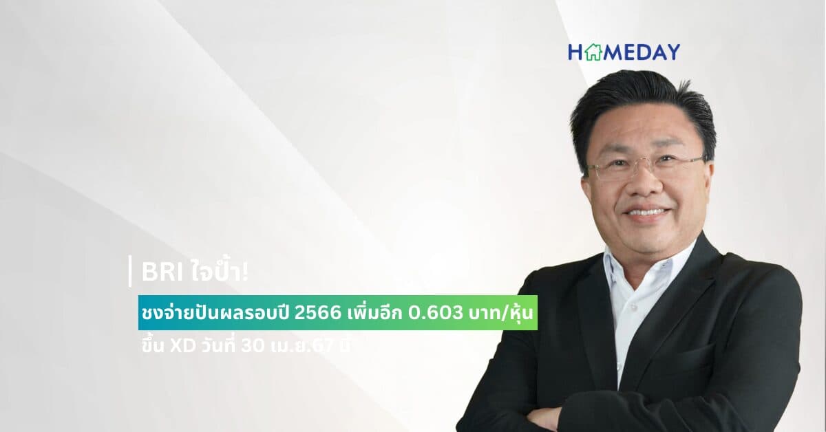 BRI ใจป้ำ! ชงจ่ายปันผลรอบปี 2566 เพิ่มอีก 0.603 บาท/หุ้น ขึ้น XD วันที่ 30 เม.ย.67 นี้ ปี 2567 เปิดบ้านจัดสรร 17,000 ล้าน เน้นตลาดกลาง-บน สอดคล้องสภาวะตลาด