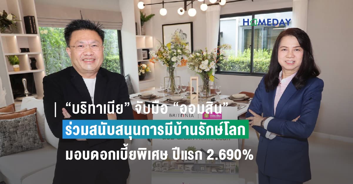 “บริทาเนีย” จับมือ “ออมสิน” ร่วมสนับสนุนการมีบ้านรักษ์โลก กับ สินเชื่อ GSB Green Home Loan มอบดอกเบี้ยพิเศษ ปีแรก 2.690%