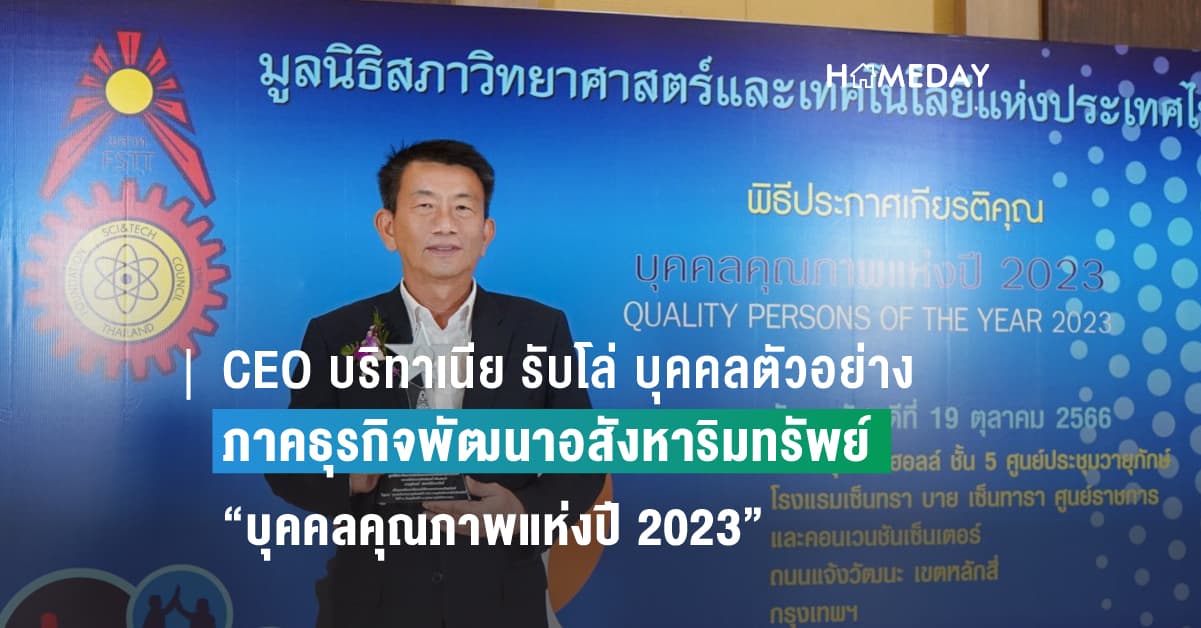 CEO บริทาเนีย รับโล่ บุคคลตัวอย่างในภาคธุรกิจพัฒนาอสังหาริมทรัพย์
ในโครงการพิจารณาคัดเลือก “บุคคลคุณภาพแห่งปี 2023”